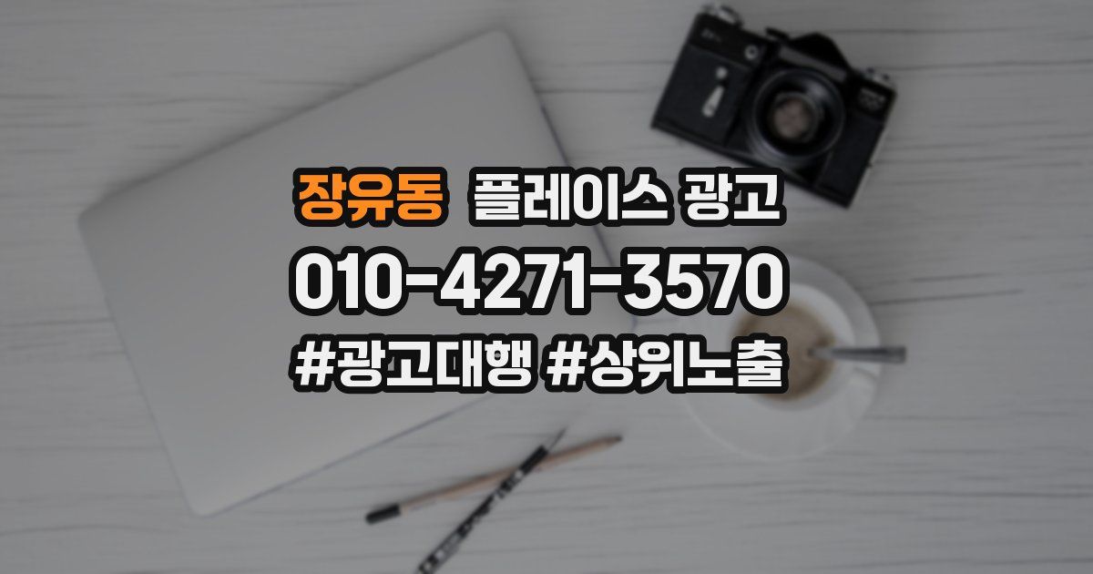 장유동 플레이스 광고