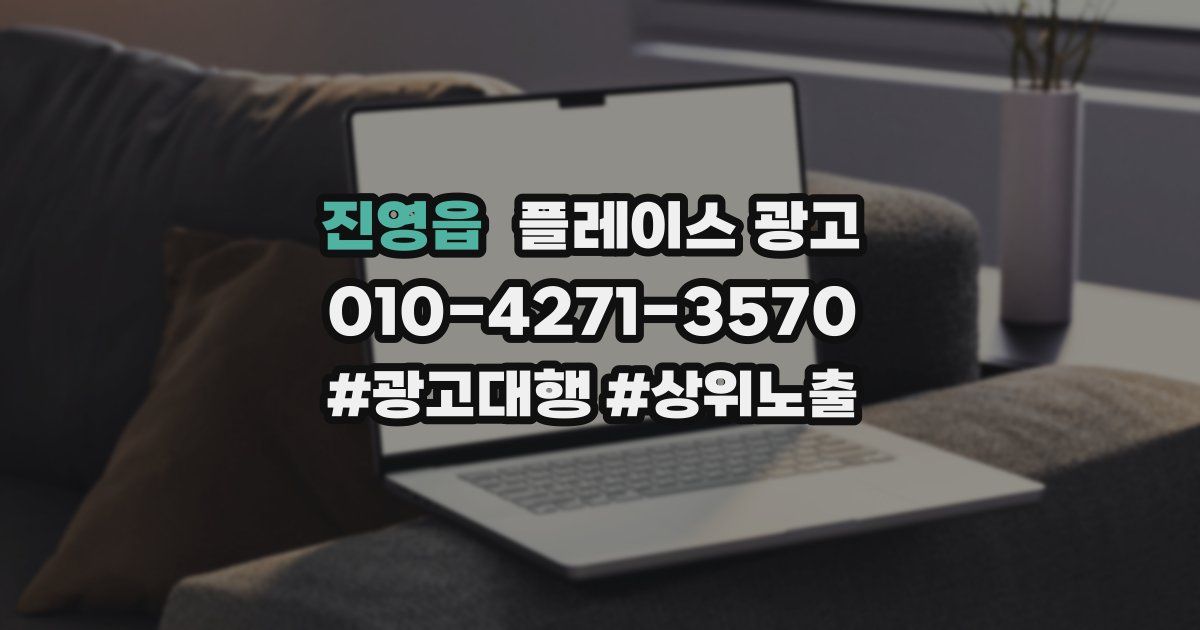 진영읍 플레이스 광고