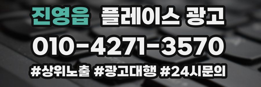 진영읍 플레이스 광고