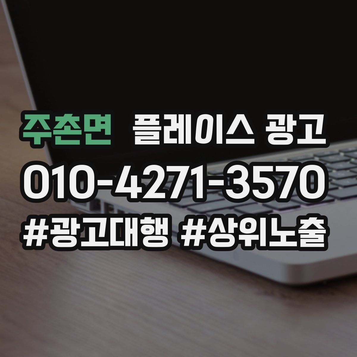주촌면 플레이스 광고