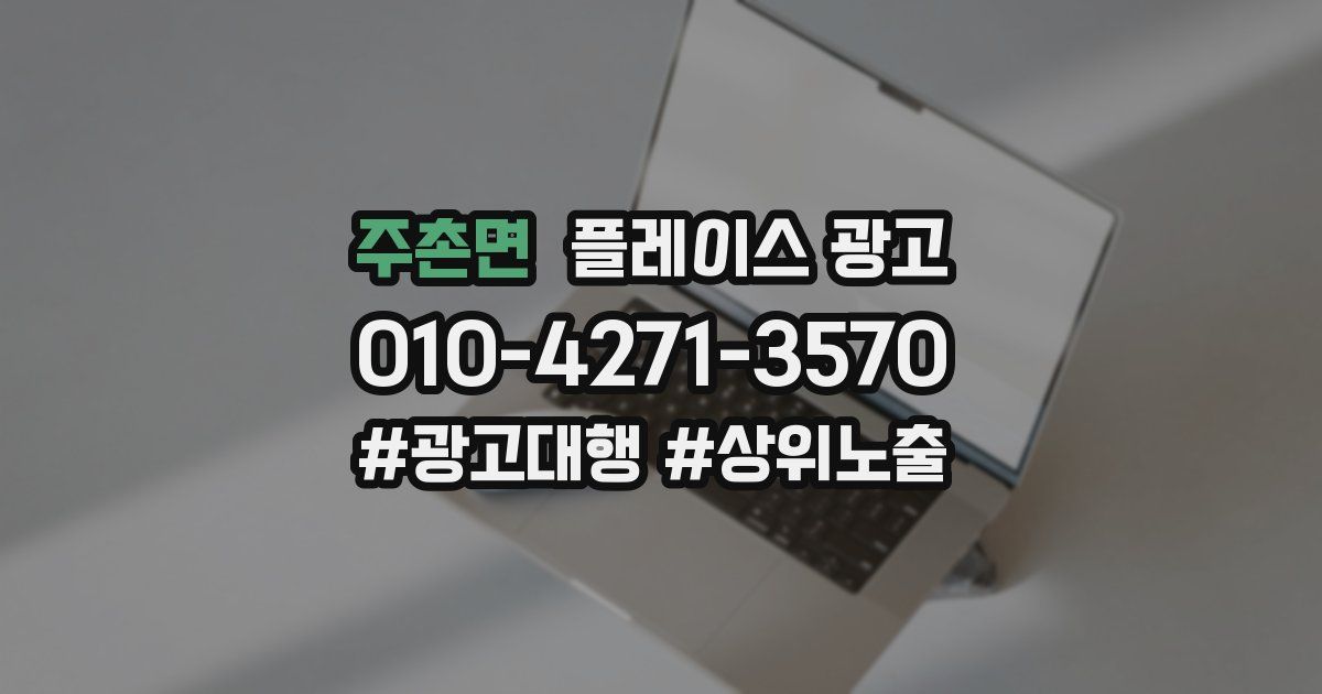 주촌면 플레이스 광고