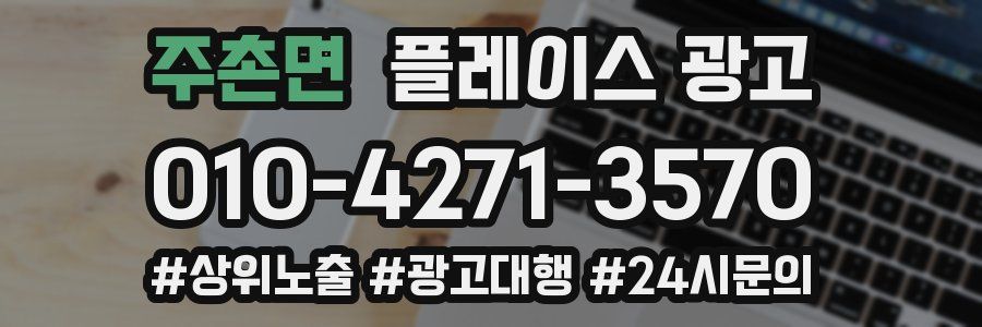 주촌면 플레이스 광고