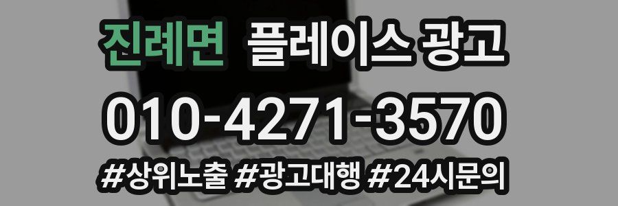 진례면 플레이스 광고