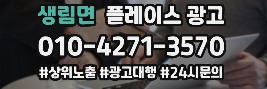 생림면 플레이스 광고