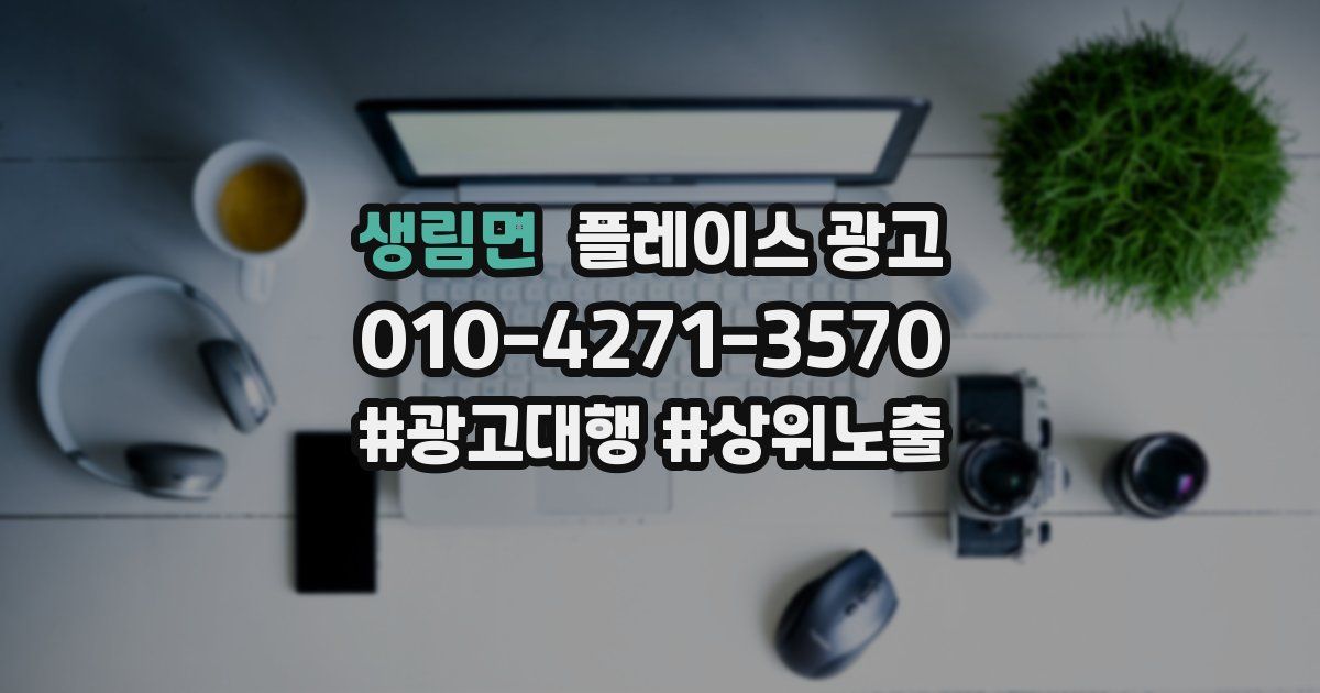 생림면 플레이스 광고