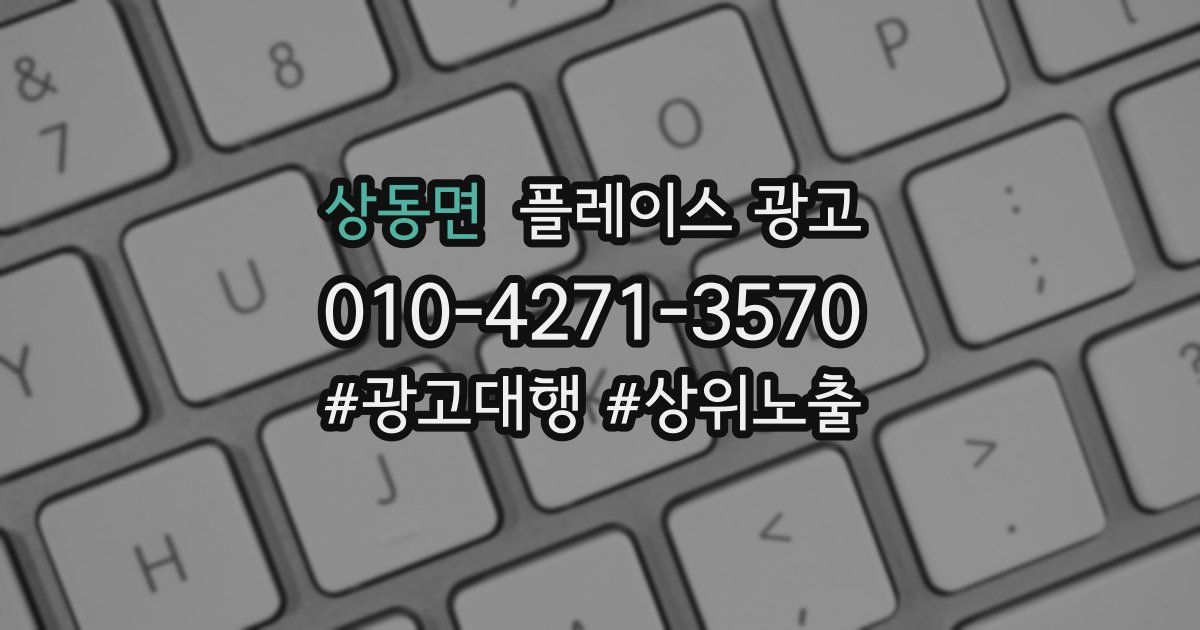 상동면 플레이스 광고