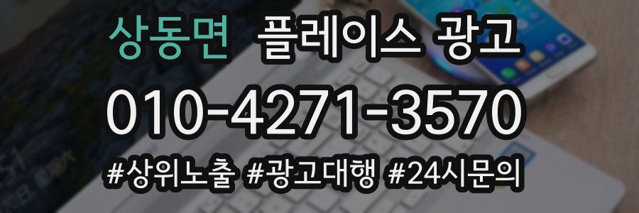 상동면 플레이스 광고