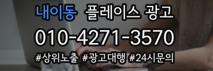 내이동 플레이스 광고