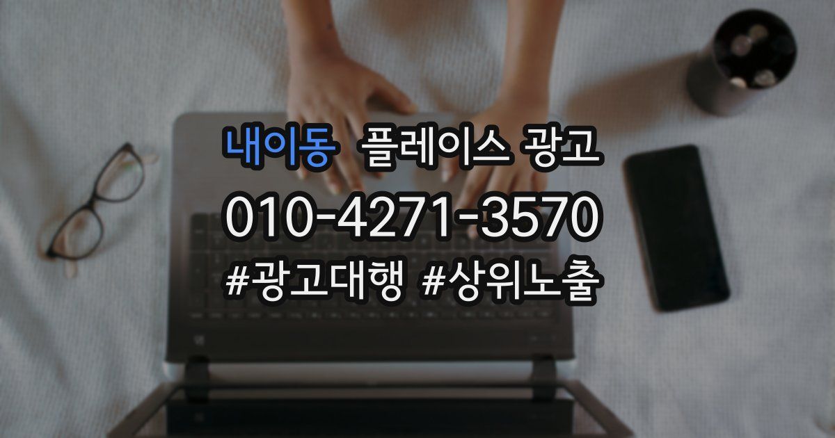 내이동 플레이스 광고