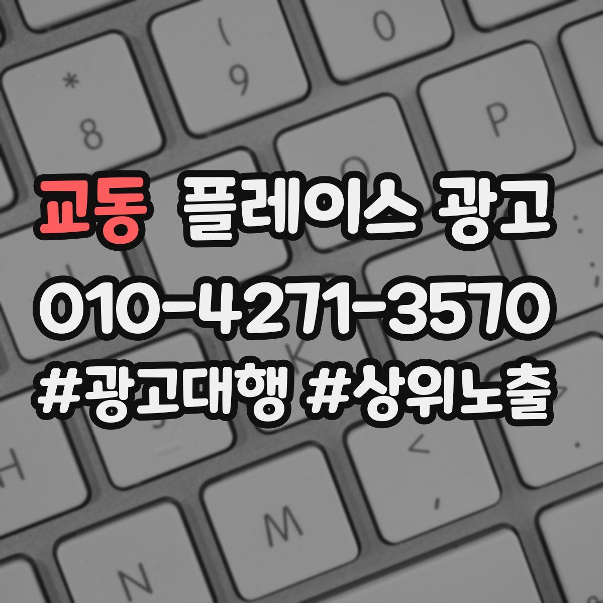 교동 플레이스 광고