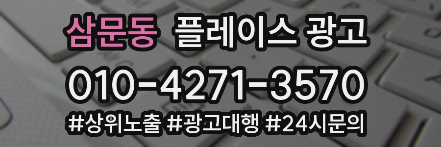 삼문동 플레이스 광고