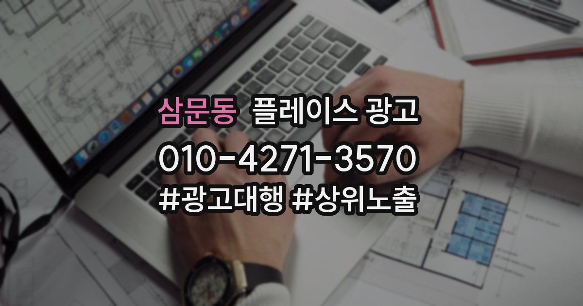 삼문동 플레이스 광고