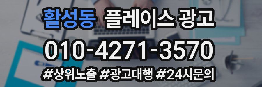 활성동 플레이스 광고