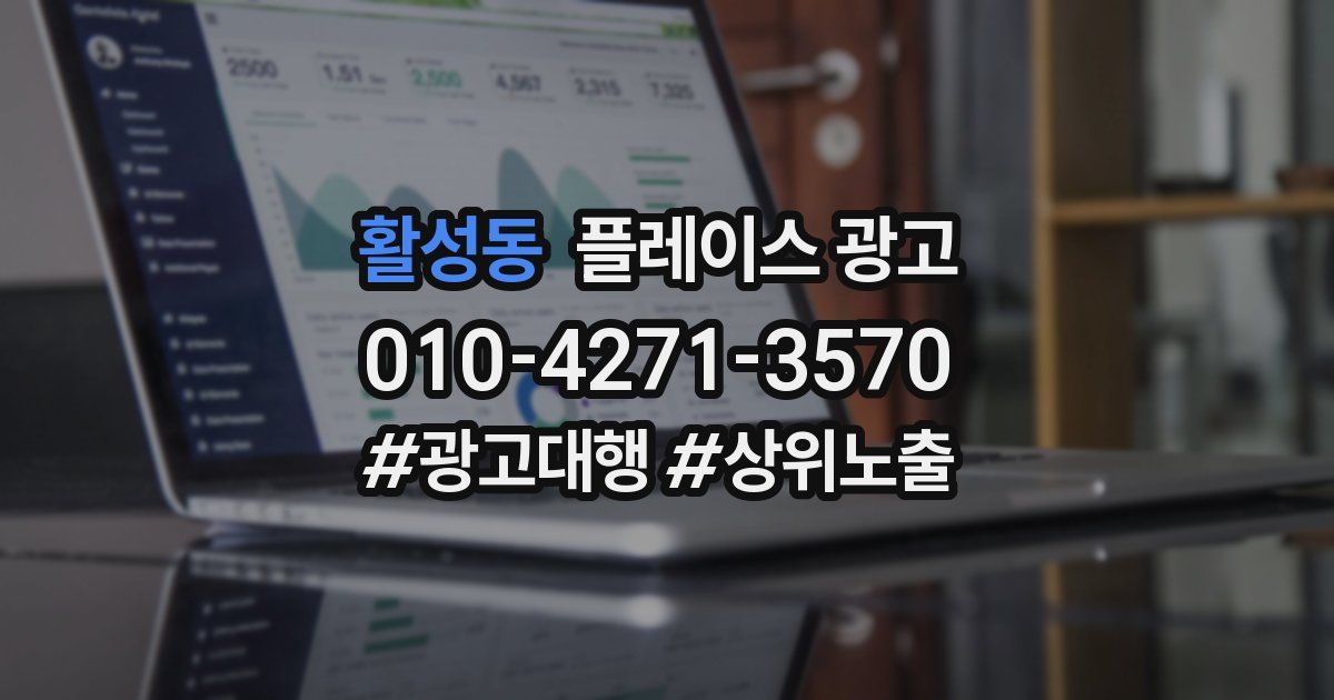 활성동 플레이스 광고