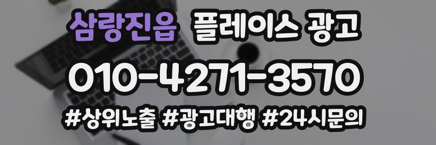 삼랑진읍 플레이스 광고