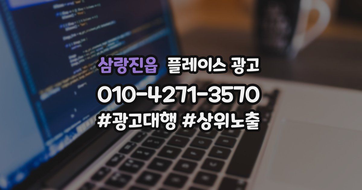 삼랑진읍 플레이스 광고