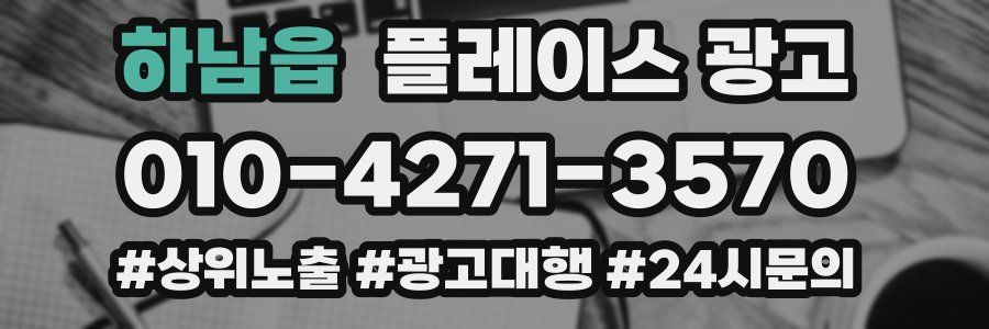 하남읍 플레이스 광고