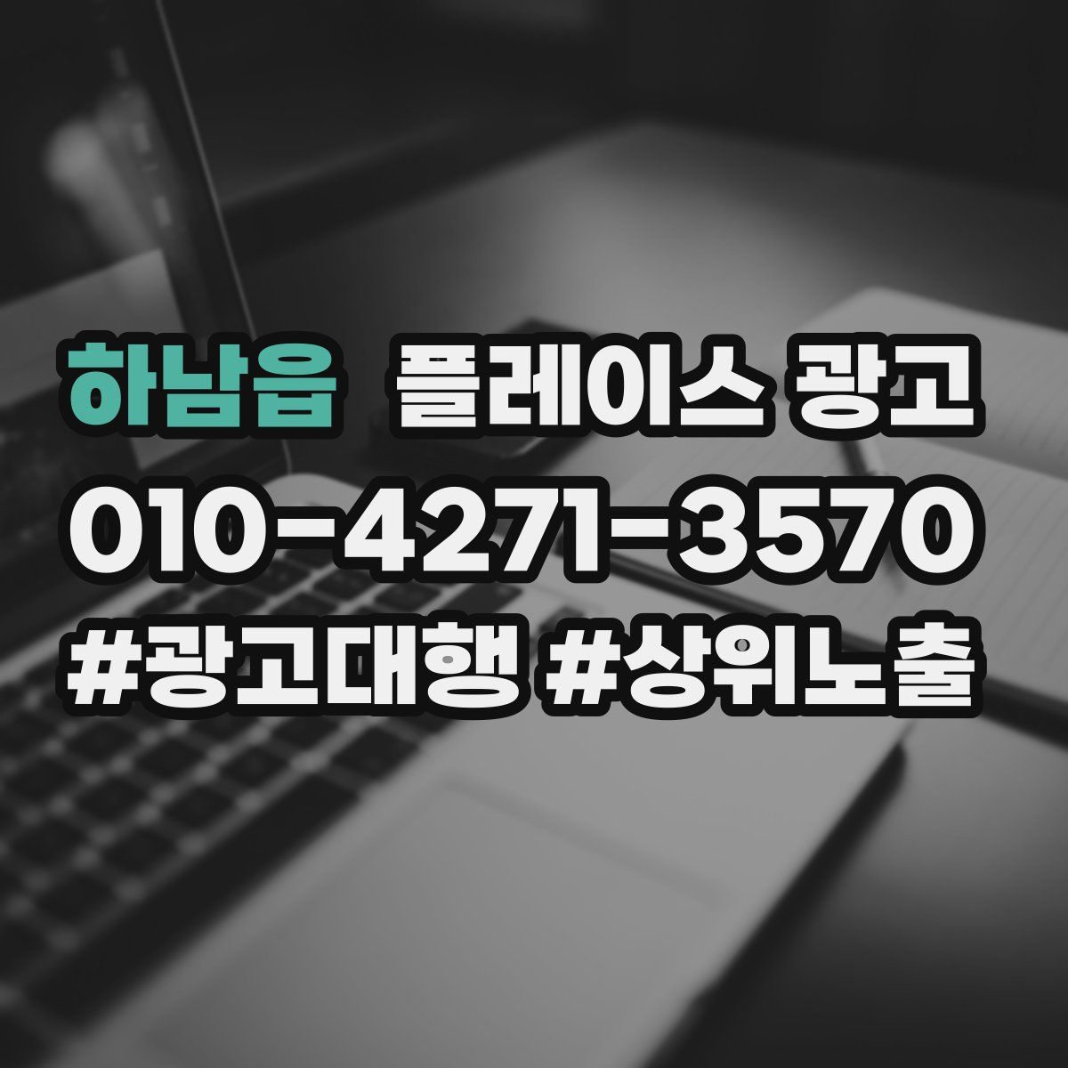 하남읍 플레이스 광고