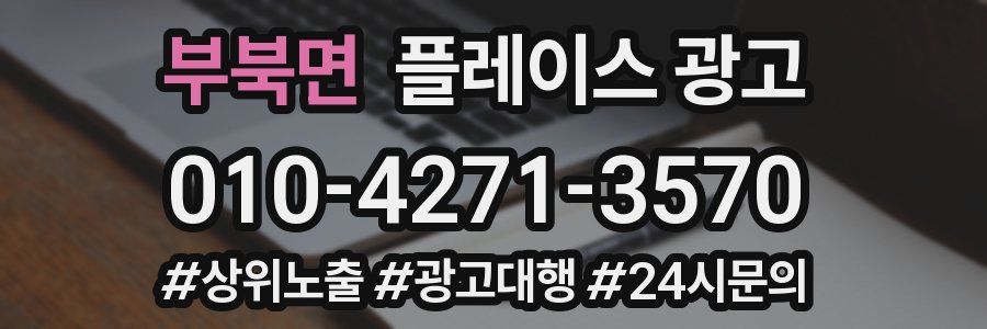 부북면 플레이스 광고