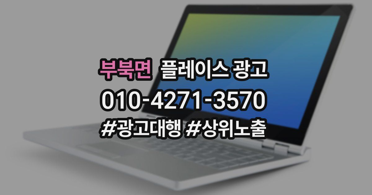 부북면 플레이스 광고