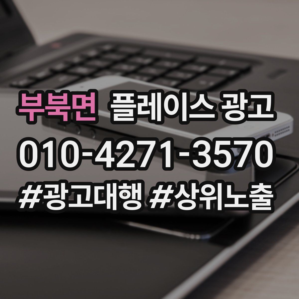 부북면 플레이스 광고