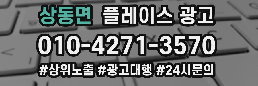 상동면 플레이스 광고