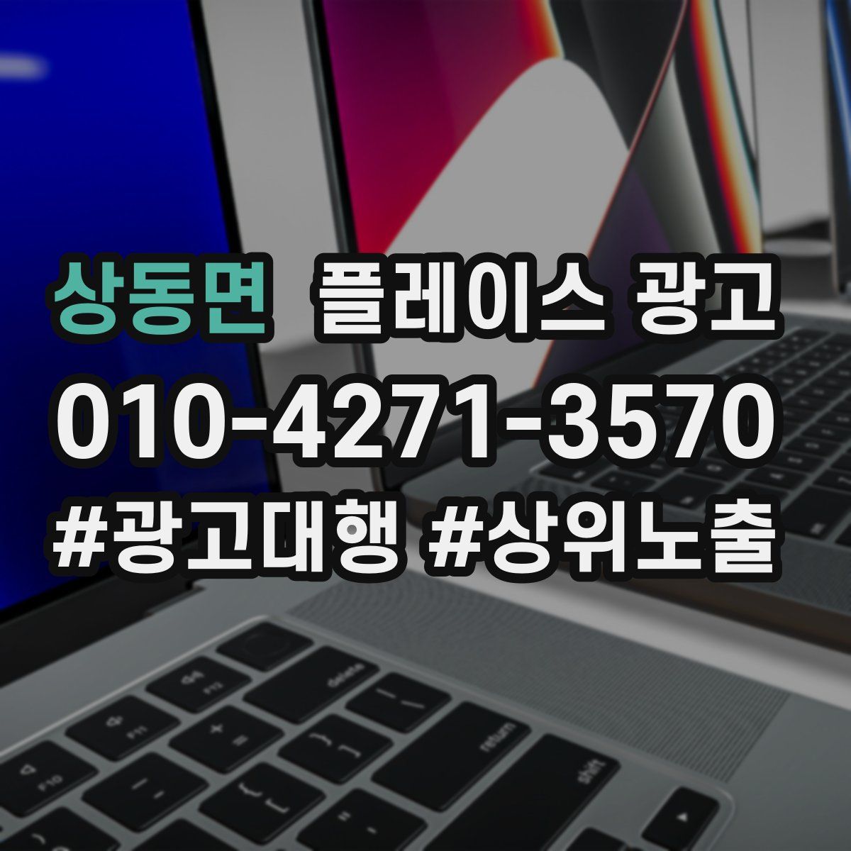 상동면 플레이스 광고