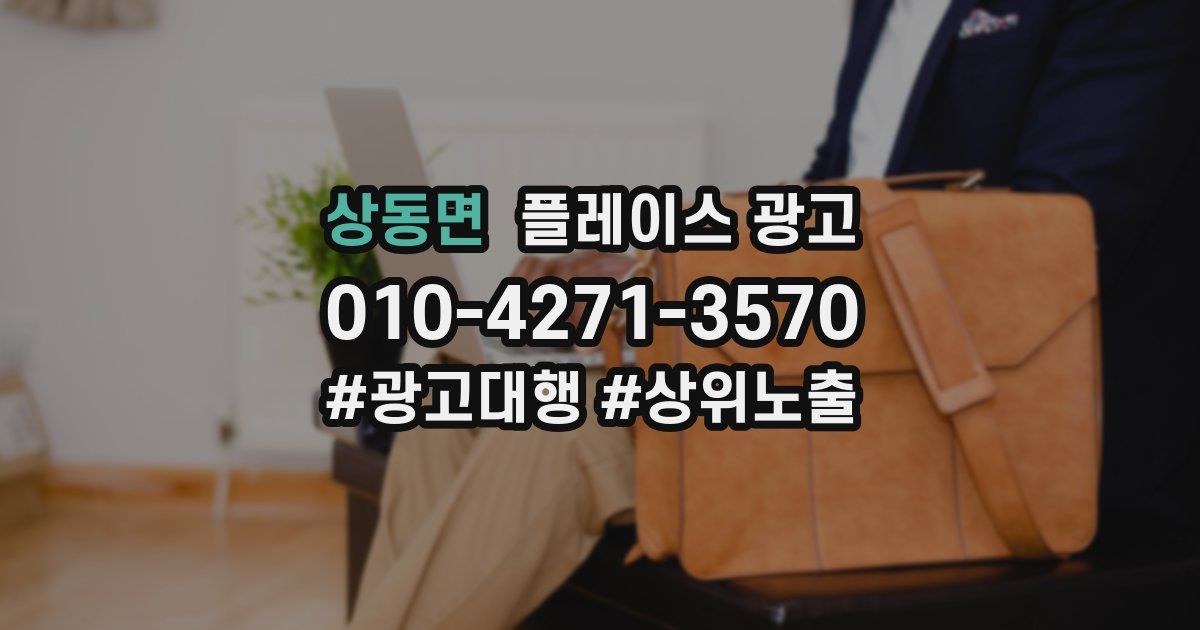 상동면 플레이스 광고