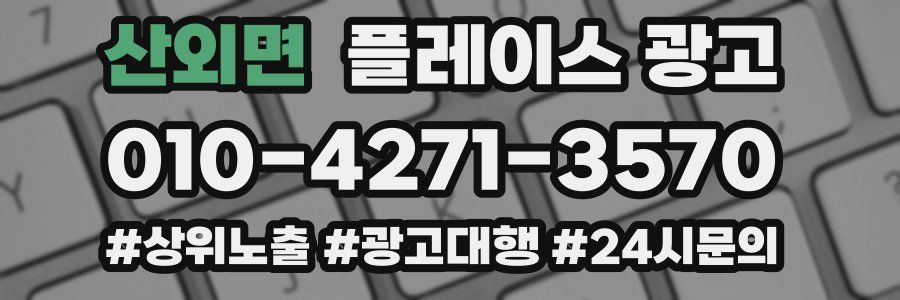산외면 플레이스 광고