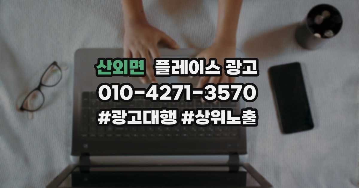 산외면 플레이스 광고