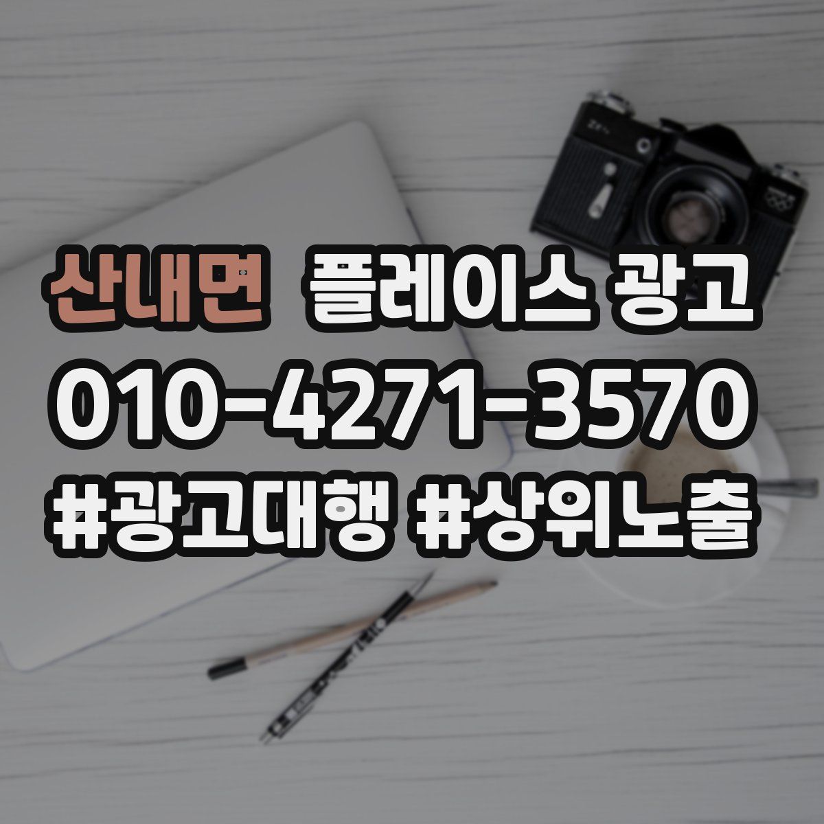 산내면 플레이스 광고