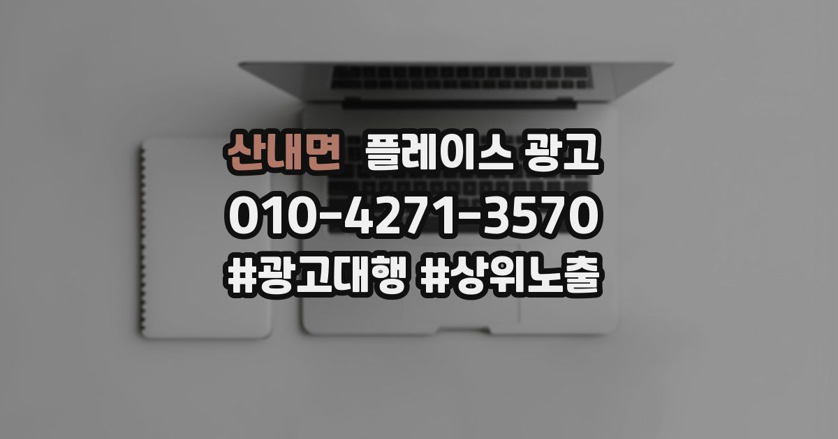 산내면 플레이스 광고