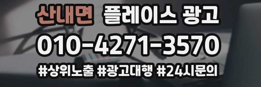 산내면 플레이스 광고