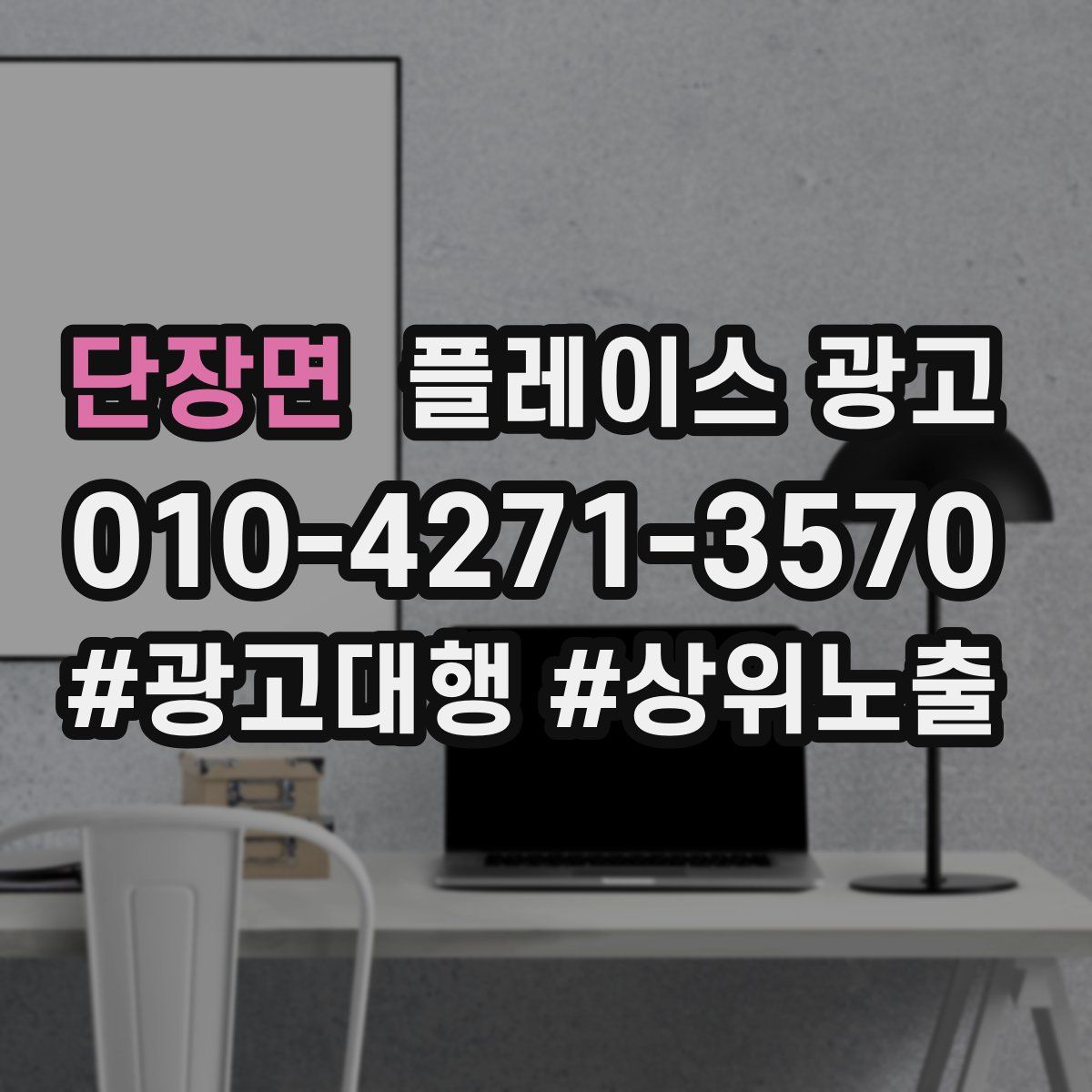단장면 플레이스 광고