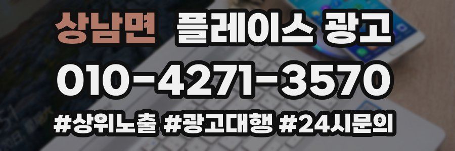 상남면 플레이스 광고