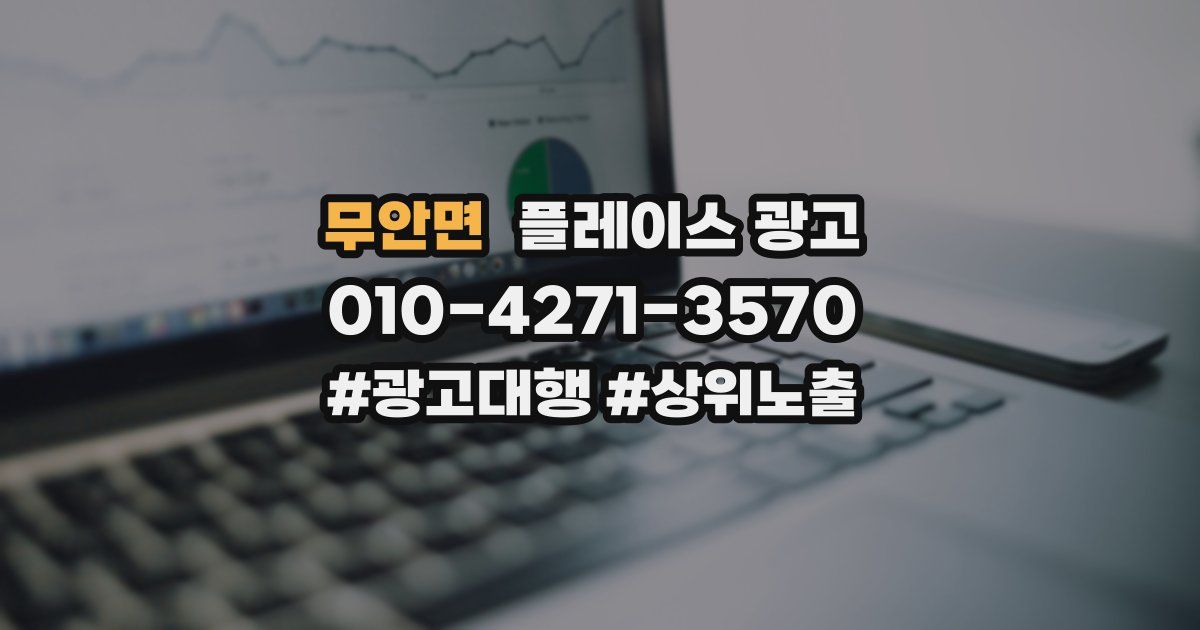 무안면 플레이스 광고