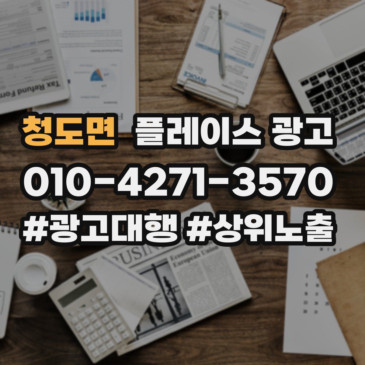 청도면 플레이스 광고