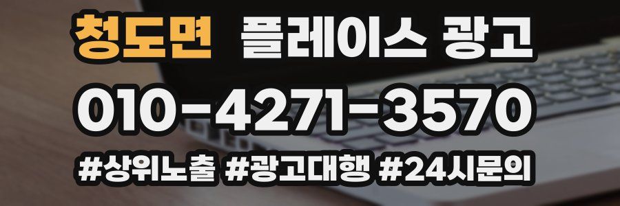 청도면 플레이스 광고