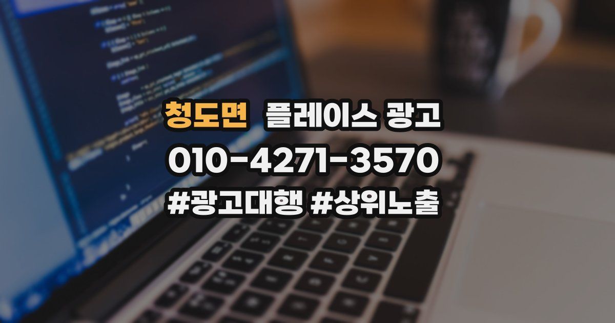 청도면 플레이스 광고
