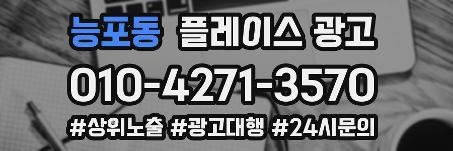 능포동 플레이스 광고