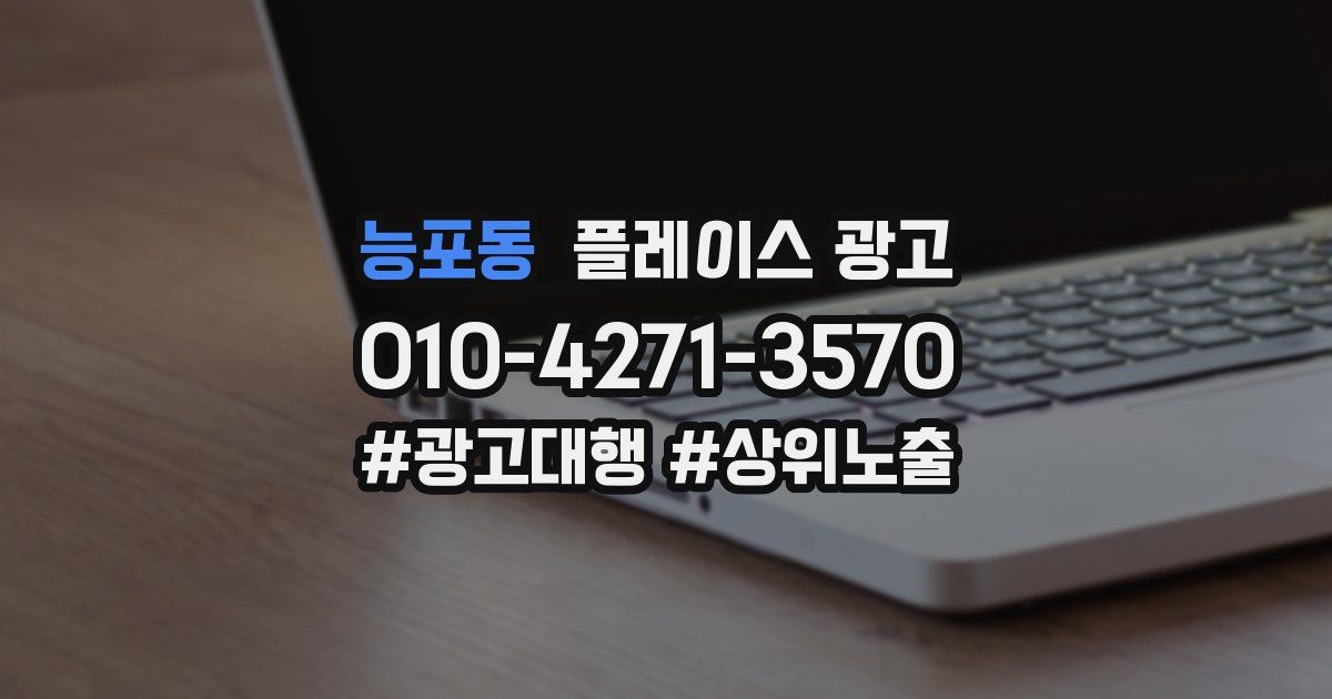 능포동 플레이스 광고