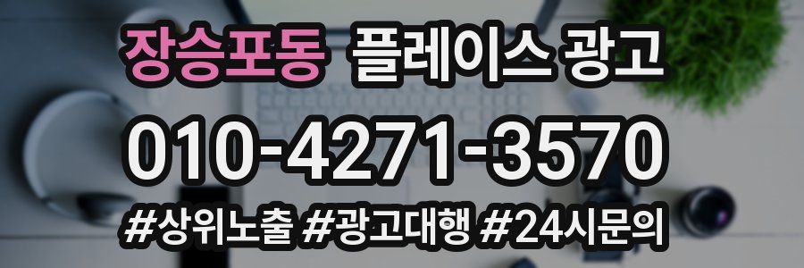 장승포동 플레이스 광고