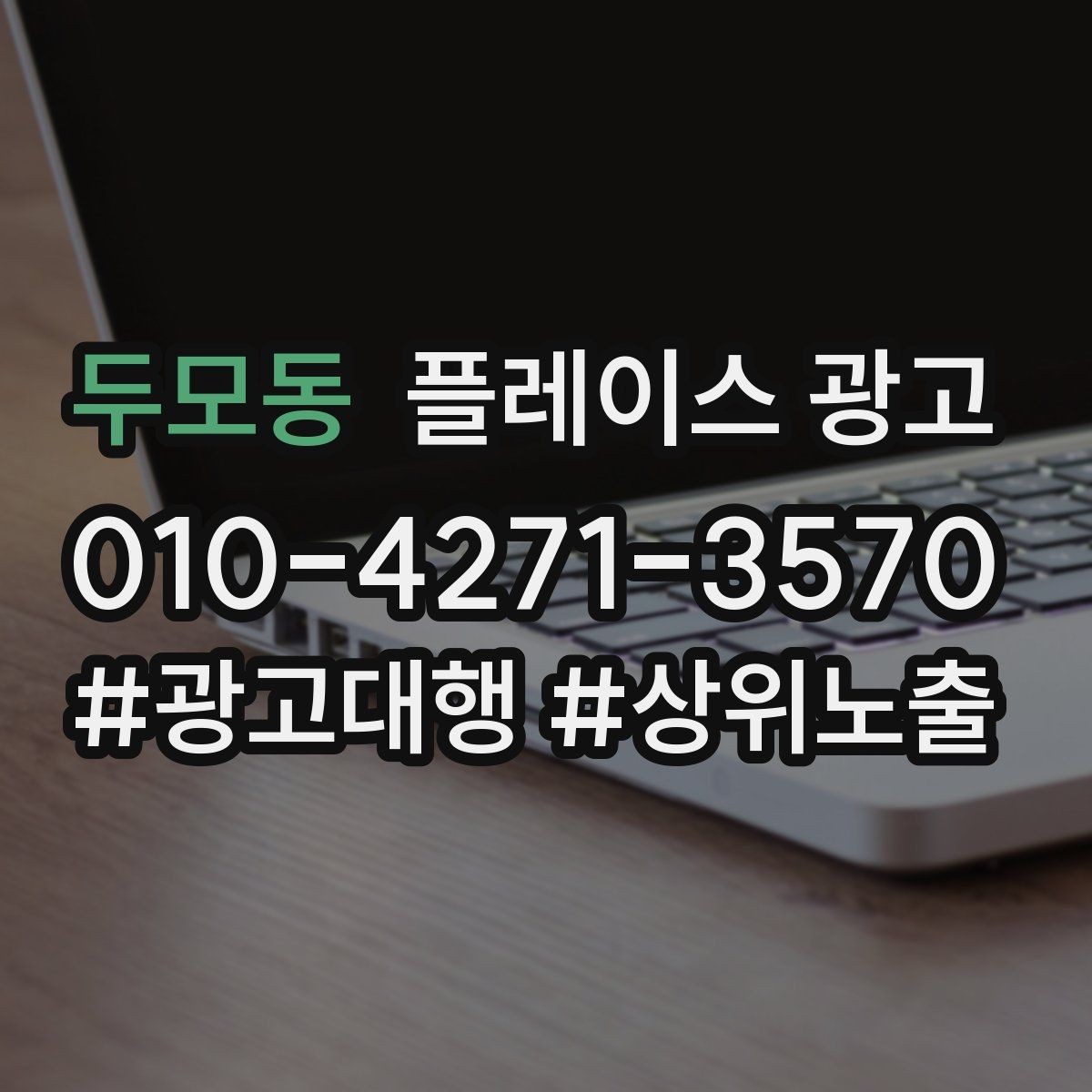 두모동 플레이스 광고 상담 전환율을 올리는 답변 속도 기준