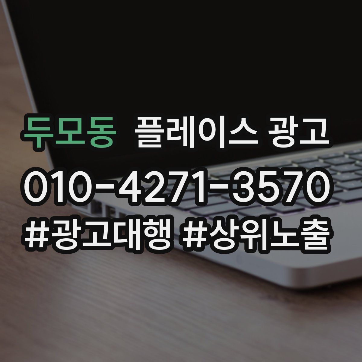 두모동 플레이스 광고