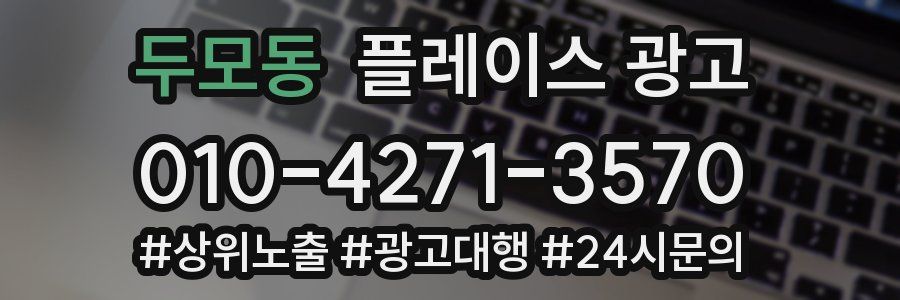 두모동 플레이스 광고