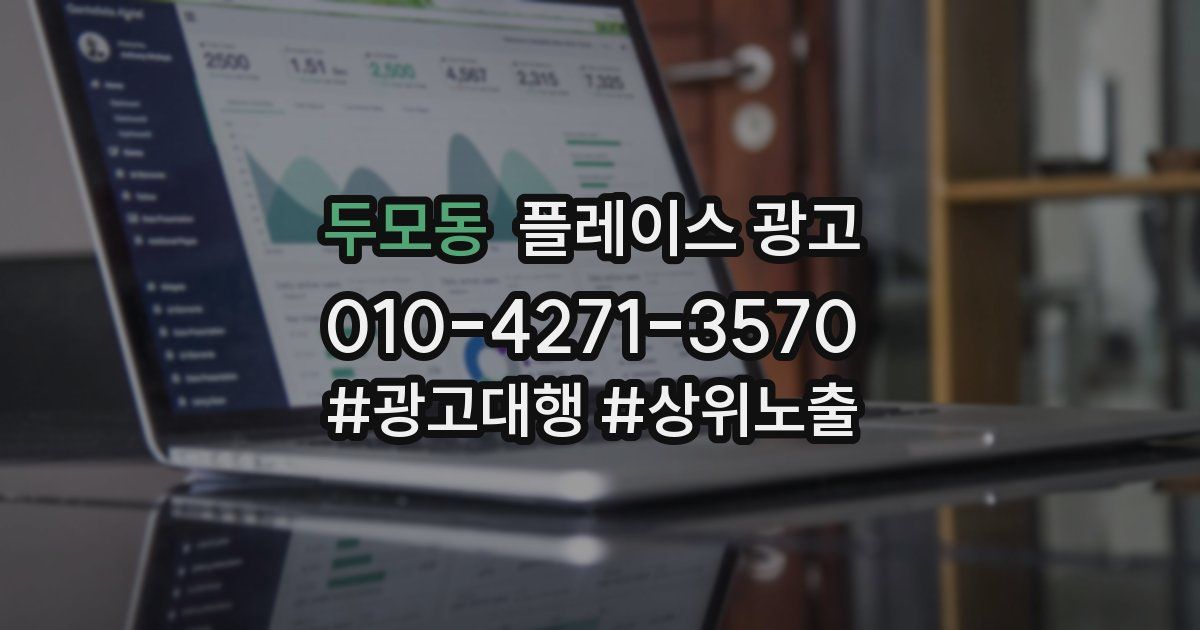 두모동 플레이스 광고