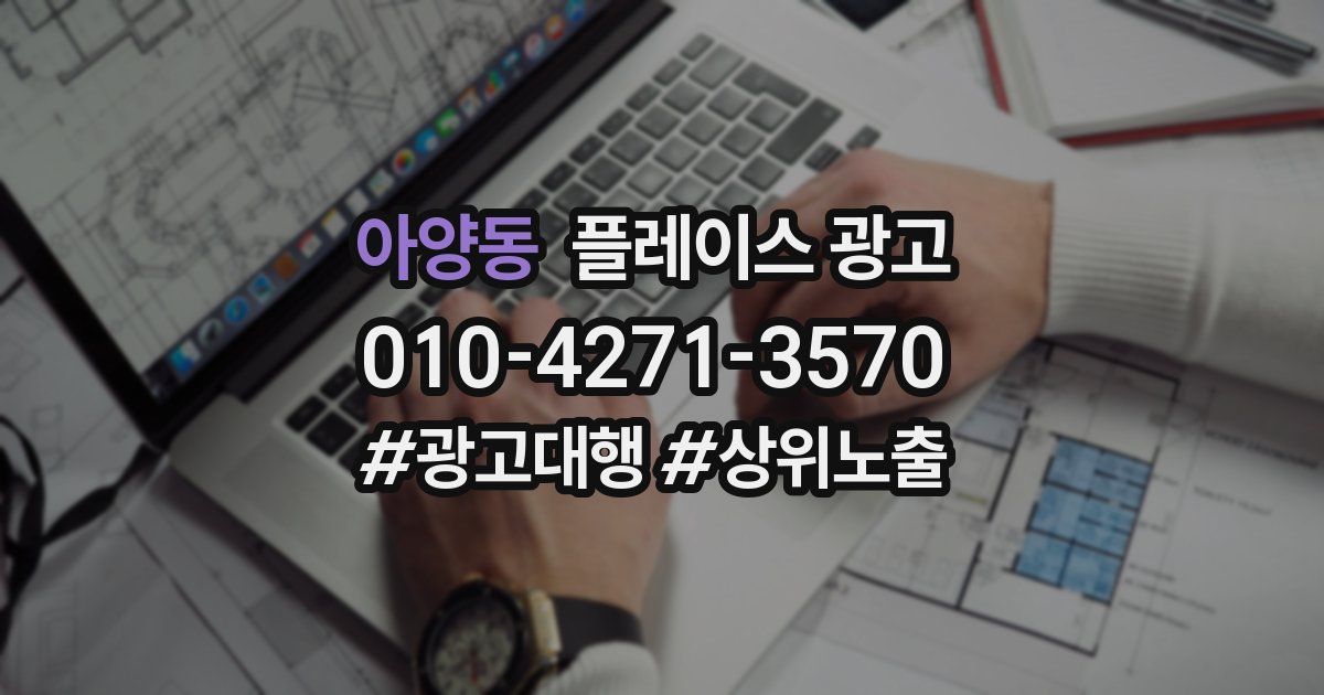 아양동 플레이스 광고