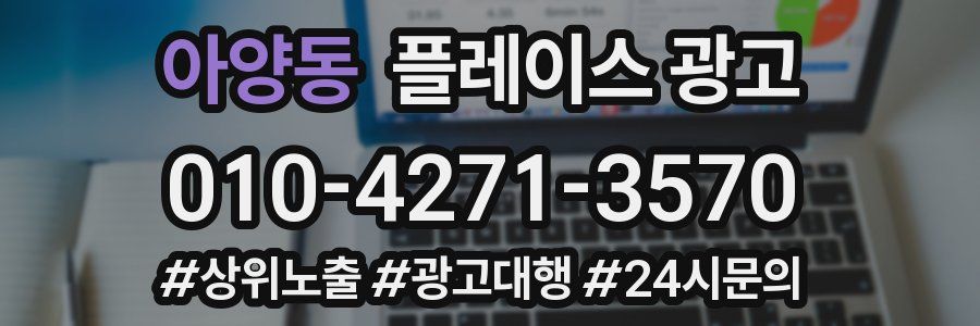 아양동 플레이스 광고