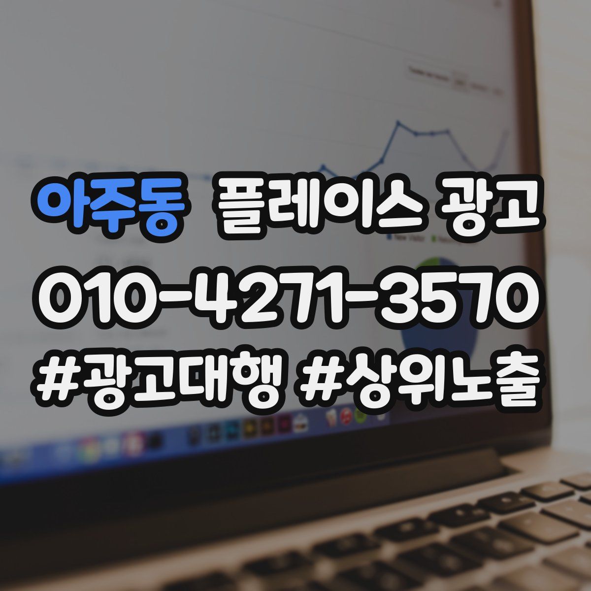 아주동 플레이스 광고