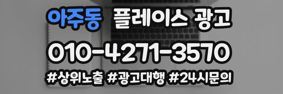 아주동 플레이스 광고